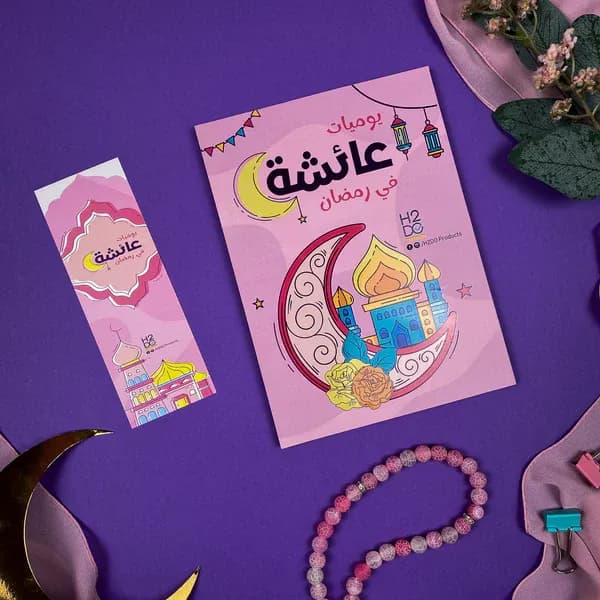يوميات عائشة في رمضان| مخطط وكتاب (2 في 1)