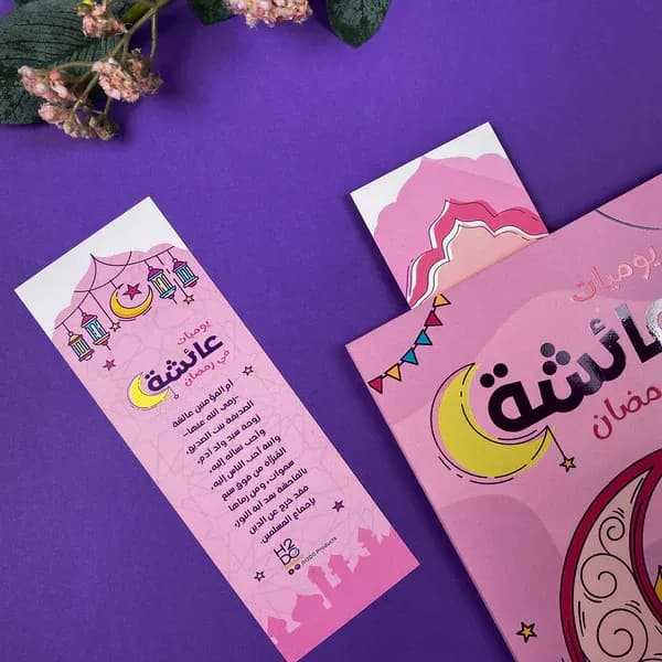 يوميات عائشة في رمضان| مخطط وكتاب (2 في 1) 5