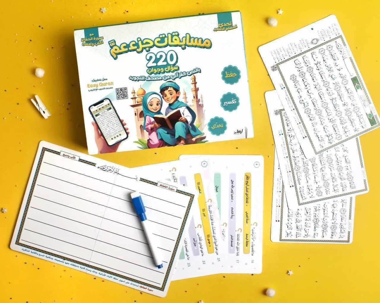مسابقات جزء عم للأطفال – 220 سؤال وجواب قرآني