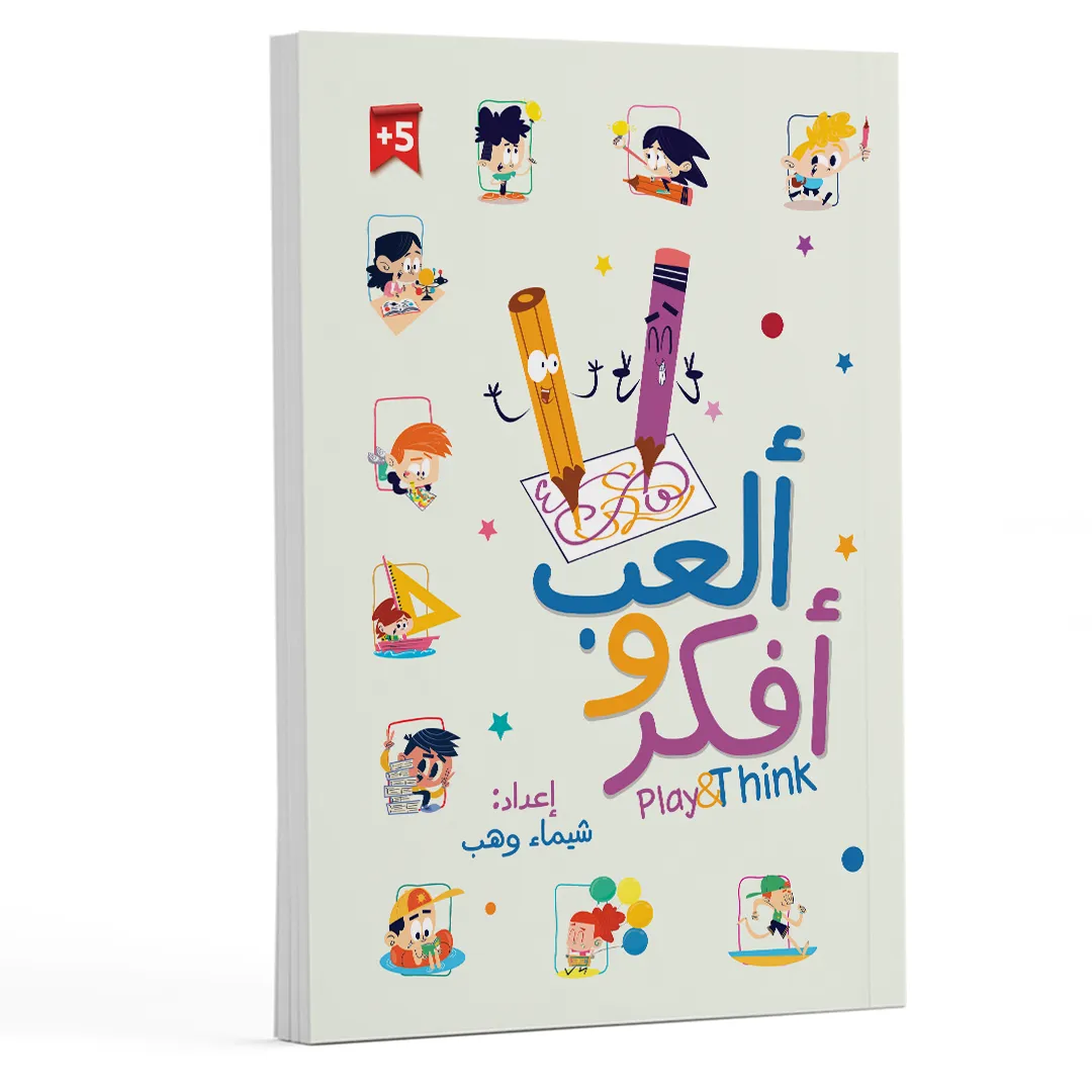 ألعب وأفكر | أنشطة تعليمية مرحة تنمّي الذكاء والتركيز 6-8 سنوات 2