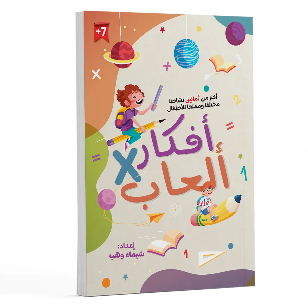 أفكار في ألعاب  | ألغاز وأنشطة تفكير للأطفال 8 – 14 سنة 2