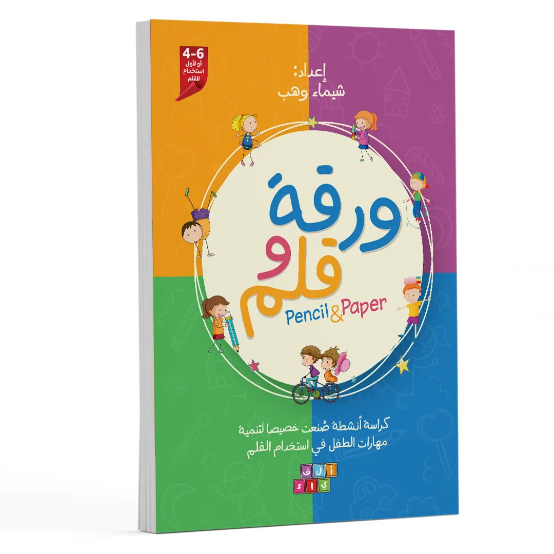 كتاب تأسيسي لتعليم المهارات والتوصيل للأطفال بمرح 5-6 سنوات