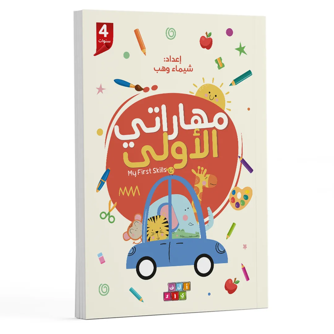 مهاراتي الأولى - تمارين ذكية للأطفال عمر ٤ سنوات 2