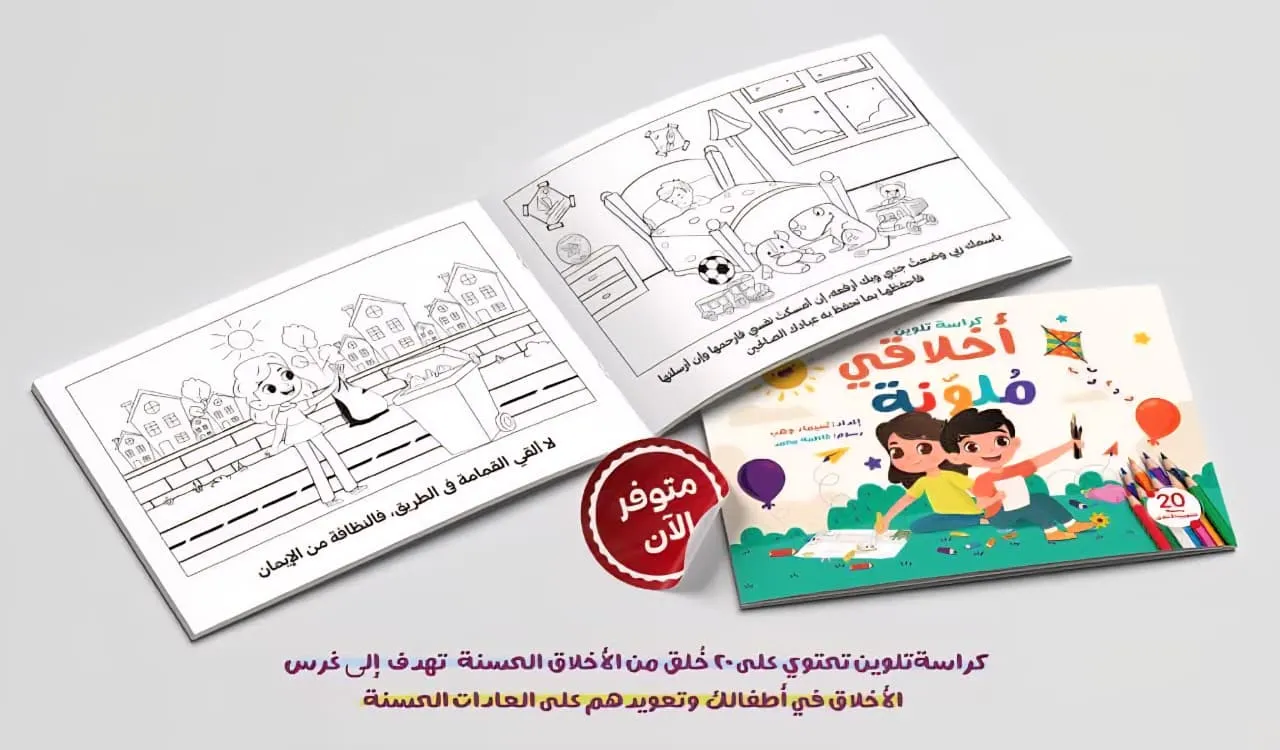دفتر التلوين التربوي لتعليم الأخلاق والقيم