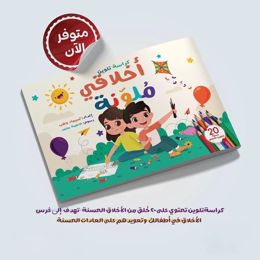 دفتر التلوين التربوي لتعليم الأخلاق والقيم 2