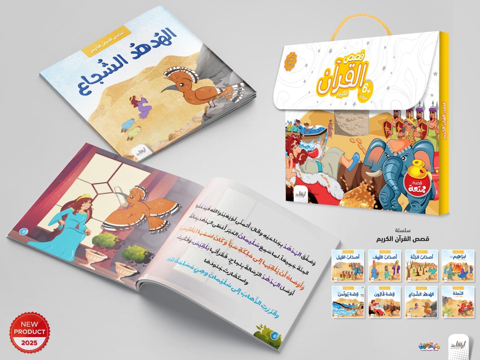 حقيبة  قصص القرآن 2