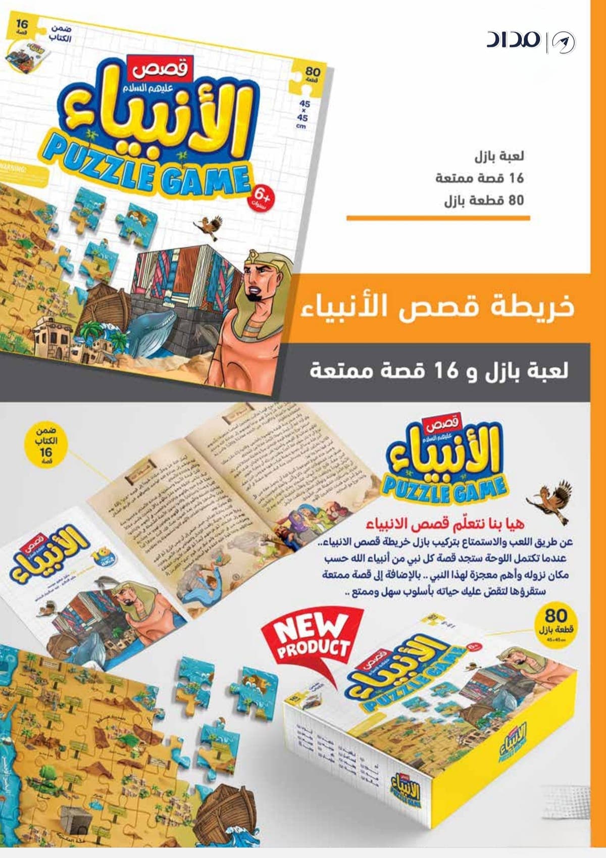لعبة بازل قصص الأنبياء + قصص الأنبياء 2